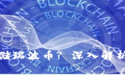 为什么 imToken 不能存储瑞波币? 深入解析瑞波币的存储方式与选择