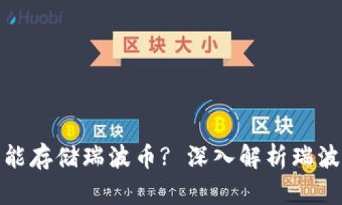 为什么 imToken 不能存储瑞波币? 深入解析瑞波币的存储方式与选择