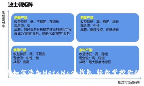 一步步教你如何添加MetaMask钱包，轻松掌控你的数字资产