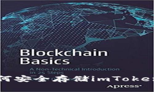 保障你的BTC：如何安全存储imToken的比特币安全码