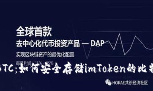 保障你的BTC：如何安全存储imToken的比特币安全码