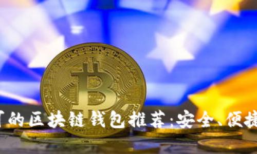2023年国内认可的区块链钱包推荐：安全、便捷的钱包选择指南