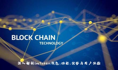 深入解析imToken钱包：功能、优势与用户体验