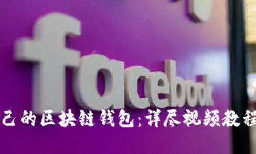 如何创建自己的区块链钱包：详尽视频教程和实操指南