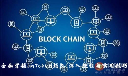 全面掌握imToken钱包：深入教程与实用技巧