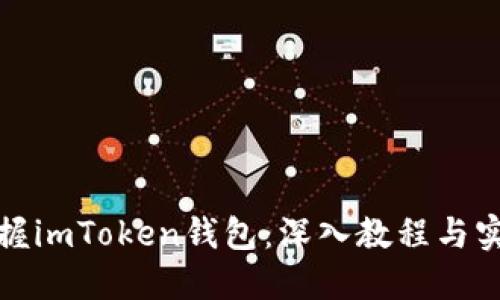 全面掌握imToken钱包：深入教程与实用技巧