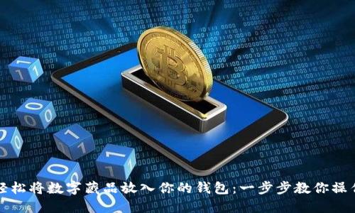 轻松将数字藏品放入你的钱包：一步步教你操作