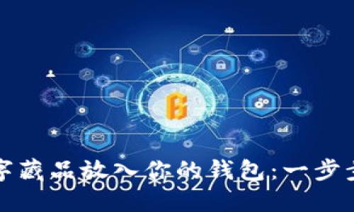 轻松将数字藏品放入你的钱包：一步步教你操作