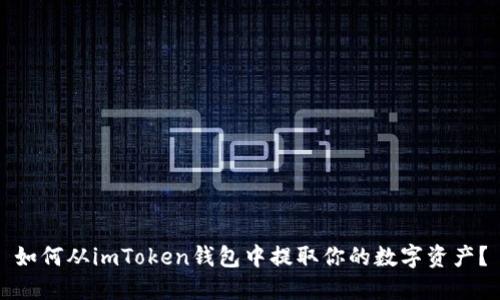 如何从imToken钱包中提取你的数字资产？
