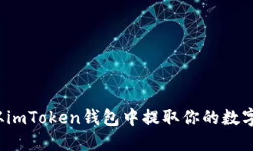 如何从imToken钱包中提取你的数字资产？
