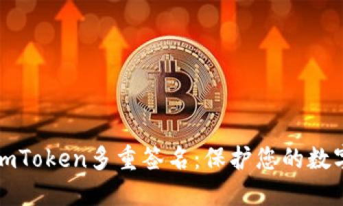 深入了解imToken多重签名：保护您的数字资产安全