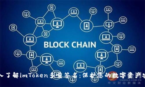 深入了解imToken多重签名：保护您的数字资产安全