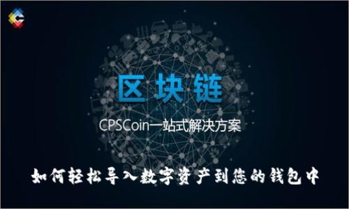 如何轻松导入数字资产到您的钱包中