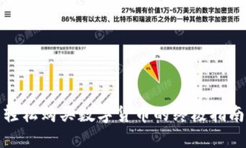 轻松购买数字货币的终极指南