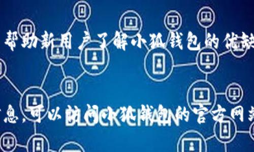 bianji小狐钱包官方网站：轻松管理你的数字资产/bianji

小狐钱包, 数字钱包, 区块链, 加密货币, 资产管理/guanjianci

什么是小狐钱包？
小狐钱包，作为一款新兴的数字资产管理工具，旨在为用户提供一个安全、便捷的环境来存储和管理他们的加密资产。它不仅支持多种加密货币的交易，还提供了实时行情、市场分析等多种实用功能。小狐钱包的设计理念是希望每一个人都能轻松驾驭数字资产，无论是新手还是经验丰富的投资者。

小狐钱包的主要功能
小狐钱包提供了多种功能，满足不同用户的需求。以下是一些核心功能：
ul
    listrong安全存储：/strong小狐钱包采用先进的加密技术，确保用户的资产安全不被窃取。/li
    listrong多币种支持：/strong你可以在一个钱包中管理多种加密货币，比如比特币、以太坊、狗狗币等等。/li
    listrong实时交易：/strong用户可以随时进行交易，系统会实时更新市场价格，确保用户能够做出快速反应。/li
    listrong简单易用：/strong界面友好，无论是投资新手还是老手都能轻松上手。/li
    listrong数据分析：/strong提供详细的资产分析，帮助用户更好地管理资产。/li
/ul

官方网站的作用
小狐钱包的官方网站是用户获取信息和服务的主要渠道。在官网上，用户可以找到各种有关钱包使用的指南、最新的更新信息、以及市场动态。同时，官网也提供一些社交媒体链接，方便用户与其他用户互动，分享经验和技巧。

如何注册小狐钱包？
注册小狐钱包的过程非常简单。你只需访问官方网站，点击注册按钮，输入你的电子邮件地址和设置密码，然后按照指示完成验证过程。注册成功后，你就可以下载钱包客户端或者使用网页版进行资产管理。

小狐钱包的安全性
在数字资产管理中，安全性是最重要的考量之一。小狐钱包采用多重安全措施，比如双重身份验证、加密存储、以及冷钱包存储等，来确保用户的资金安全。此外，官方还会定期进行安全审计，及时更新系统以防止潜在的安全漏洞。

用户反馈与社区支持
小狐钱包的用户社区非常活跃，用户可以随时在论坛或社交平台上分享经验与信息。官方会定期汇总用户的反馈，以不断改进产品和服务。此外，通过积极的用户评价和反馈，也能帮助新用户了解小狐钱包的优缺点，做出更好的选择。

总结
总的来说，小狐钱包是一个可信赖的数字资产管理工具，能够帮助用户安全、便捷地管理加密货币。无论你是初学者还是老手，小狐钱包都能够满足你的需求。如果你想了解更多信息，可以访问小狐钱包的官方网站，获取最新的动态与更新。记得在使用过程中保障自己的安全，确保用强密码和启用双重验证。数字资产的未来充满了机遇和挑战，选择一个合适的好工具，是迈向成功的第一步。