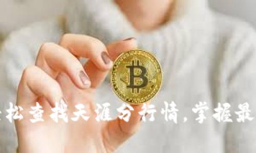 如何轻松查找天涯分行情，掌握最新动态