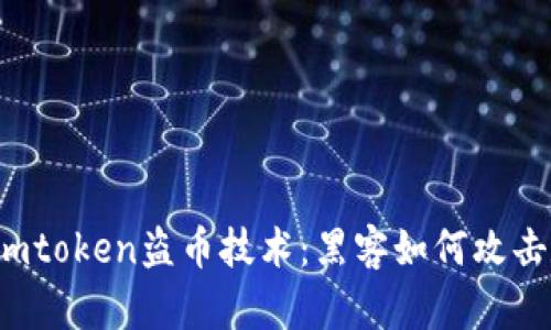 深入解析imtoken盗币技术：黑客如何攻击数字资产？