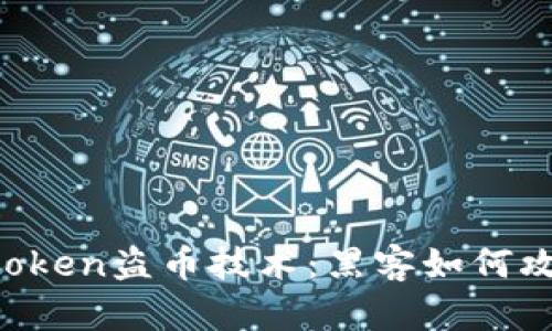 深入解析imtoken盗币技术：黑客如何攻击数字资产？