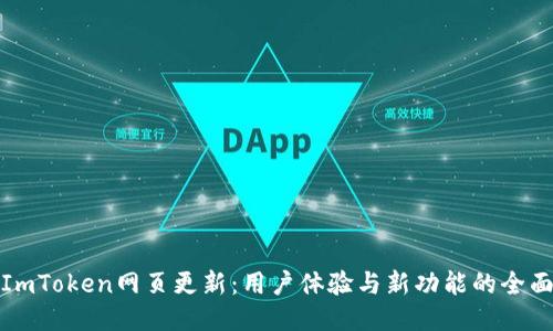探索ImToken网页更新：用户体验与新功能的全面提升