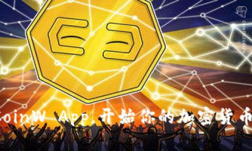 轻松下载CoinW App，开始你的加密货币交易之旅！