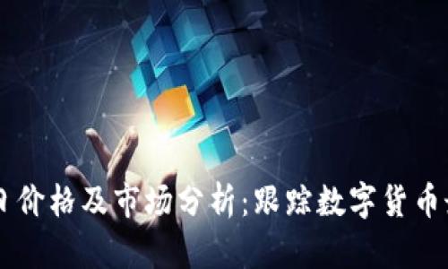 OK币今日价格及市场分析：跟踪数字货币最新动态