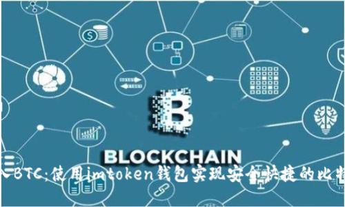 轻松转入BTC：使用imtoken钱包实现安全快捷的比特币转账