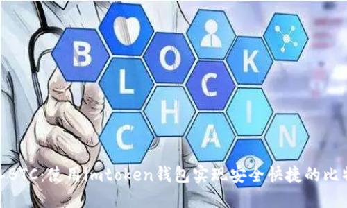 轻松转入BTC：使用imtoken钱包实现安全快捷的比特币转账