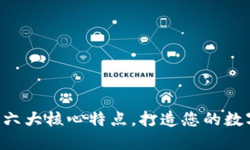 揭秘虚拟币钱包的六大核心特点，打造您的数字资产“安全堡垒”!