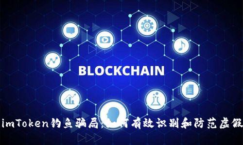 揭露imToken钓鱼骗局：如何有效识别和防范虚假网站