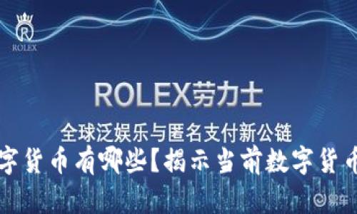 中国合法的数字货币有哪些？揭示当前数字货币的政策与前景
