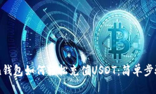 imToken钱包如何轻松充值USDT：简单步骤与技巧