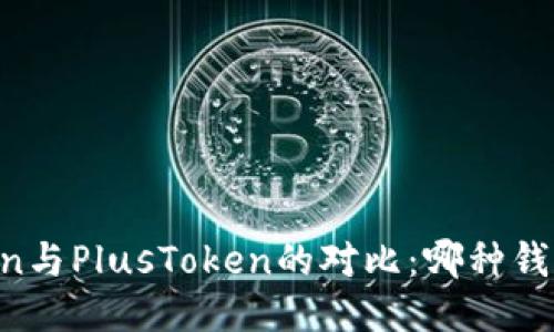 探索ImToken与PlusToken的对比：哪种钱包更适合你？