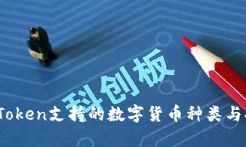 全面解析：imToken支持的数字货币种类与安全保管策略
