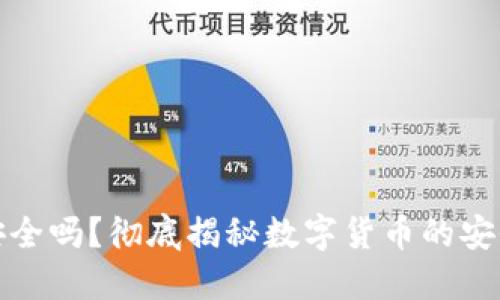 虚拟数字钱包安全吗？彻底揭秘数字货币的安全性与防范措施