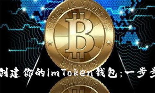 轻松创建你的imToken钱包：一步步指南