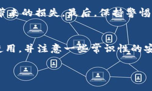   解决imToken国际版无法验证应用的问题，轻松玩转数字资产 / 

 guanjianci imToken, 国际版, 应用验证, 数字资产, 区块链 /guanjianci 

引言
随着区块链技术的发展，各类数字货币钱包应运而生，其中imToken作为一款广受欢迎的数字资产管理工具，其国际版更是提供了更加丰富的功能。然而，很多用户在使用imToken国际版时，常常遇到“无法验证应用”的问题。这个问题不仅扰乱了用户的正常操作，也让许多新手用户感到困惑和不安。今天，我们将深入探讨这一问题的原因，并提供相应的解决方案，帮助大家更好地使用imToken国际版。

什么是imToken？
imToken是一款在全球范围内广泛使用的数字资产钱包，秉承着去中心化的理念，旨在为用户提供安全、便捷的数字货币管理服务。无论是比特币、以太坊，还是其他各类ERC20代币，imToken都能轻松存储和管理。同时，imToken还提供了去中心化交易所（DEX）功能，让用户能够方便地进行资产交易。

应用验证的重要性
在使用imToken国际版的过程中，应用验证是保障用户资金安全的重要一步。通过验证，用户可以确保自己正在连接的是官方的、可信赖的应用，而不是潜在的钓鱼程序或恶意软件。这对于已经投入大量时间和金钱的数字货币投资者来说，尤为重要。

导致“无法验证应用”的常见原因
1. **网络问题**：首先，最常见的原因之一可能是网络连接不稳定。imToken在验证应用时，需要一个可靠的网络环境。如果你的网络不畅，可能会导致验证失败。

2. **版本更新**：有时，应用的版本问题也会导致验证失败。如果你使用的imToken版本过旧，可能会与服务器的验证程序不兼容。保持应用的最新版本通常能避免此类问题。

3. **地区限制**：某些地区的政策可能会限制访问特定的功能，尤其是与数字资产相关的应用。如果你处在一个较为严格的地区，可能会遇到验证失败的情况。

4. **应用损坏**：有时候，应用的安装包可能在下载或更新时出现损坏，这会导致应用无法正常工作，包括验证功能。

如何解决“无法验证应用”的问题
1. **检查网络连接**：确保你的设备有稳定的网络连接。你可以尝试切换到Wi-Fi或者移动数据，看看网络状况是否有所改善。重启路由器或重连网络也可以尝试。

2. **更新imToken版本**：前往应用商店，检查是否有imToken的更新版本可用。及时更新至最新版本，通常能够解决应用因版本不兼容导致的问题。

3. **清理缓存与数据**：在你的设备设置中，找到imToken应用，清理其缓存和数据。这可以解决因旧数据引发的错误。有时，某些文件可能会在更新时未能正确同步，清理这些数据有助于恢复正常功能。

4. **重装应用**：如果以上方法都无效，考虑卸载imToken并重新下载安装。确保你从官方网站或正规应用商店下载应用，以避免重复出现损坏的情况。

其他注意事项
在使用imToken国际版时，用户还需注意一些安全事项。首先，请确保你下载的是官方版本，不要使用第三方提供的下载链接。其次，定期备份你的私钥与助记词，以防止因设备丢失或损坏带来的损失。最后，保持警惕，不要随意点击陌生链接，以及在公共网络环境下尽量避免进行交易或操作。

总结
虽然“无法验证应用”的情况给许多用户带来了困扰，但通过以上步骤，相信大家能够找到问题的根源并加以解决。imToken国际版为我们提供了方便的数字资产管理体验，只要我们正确使用，并注意一些常识性的安全问题，就能够有效避免在使用过程中遇到的麻烦。希望每一位用户都能在这个数字资产的时代中，安全、愉快地进行投资与交易。

如遇到更加复杂的问题，可以考虑联系imToken的客服团队，他们可以提供更专业的帮助。持续关注imToken的信息更新，不断学习，可以帮助我们在这个快速变化的市场中立于不败之地。