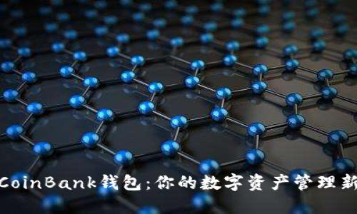 探索CoinBank钱包：你的数字资产管理新选择