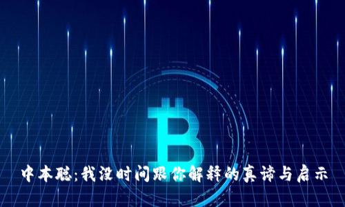 中本聪：我没时间跟你解释的真谛与启示