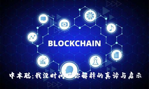 中本聪：我没时间跟你解释的真谛与启示