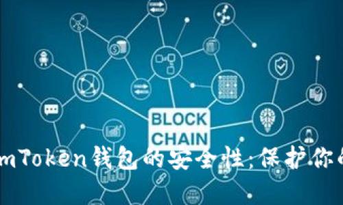 深入探讨imToken钱包的安全性：保护你的数字资产