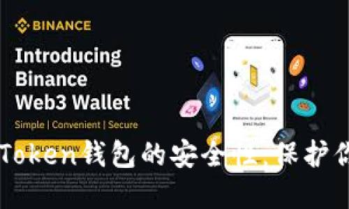 深入探讨imToken钱包的安全性：保护你的数字资产