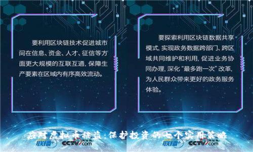 应对虚拟币被盗：保护投资的七个实用策略