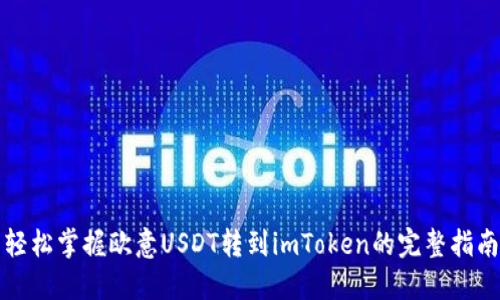 轻松掌握欧意USDT转到imToken的完整指南