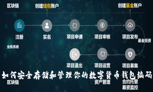 如何安全存储和管理你的数字货币钱包编码