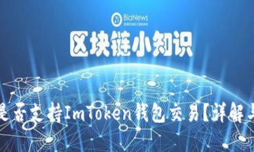 火币平台是否支持ImToken钱包交易？详解与操作指南