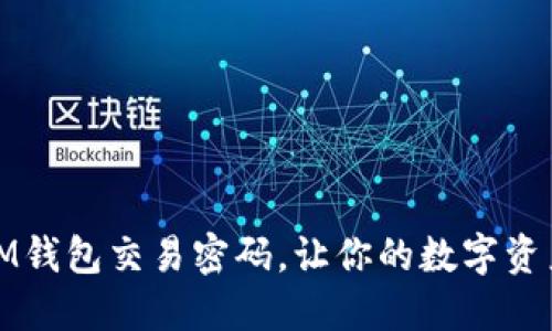 如何找回IM钱包交易密码，让你的数字资产安全无忧