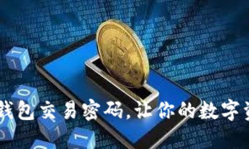 如何找回IM钱包交易密码，让你的数字资产安全无忧