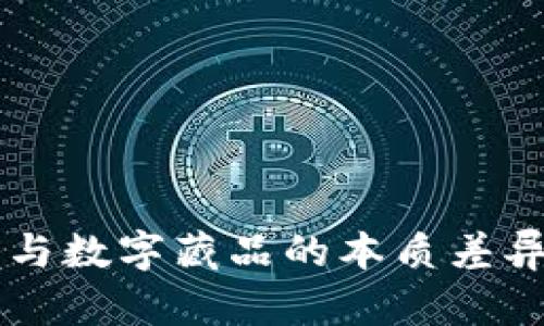 揭示数字资产与数字藏品的本质差异：你了解的吗？