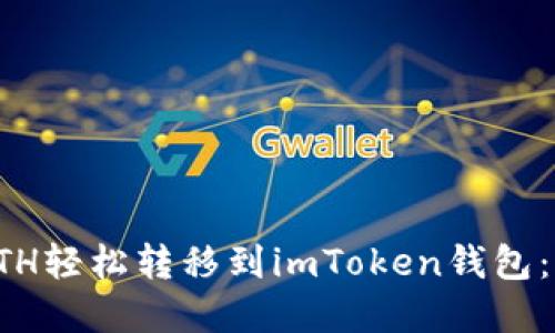 如何将ETH轻松转移到imToken钱包：完整指南