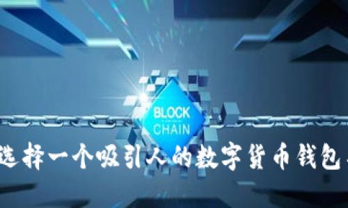 如何选择一个吸引人的数字货币钱包名字？